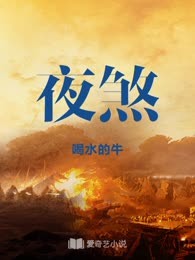夜煞
