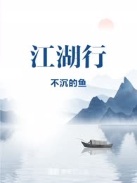 江湖行

