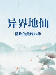 异界地仙
