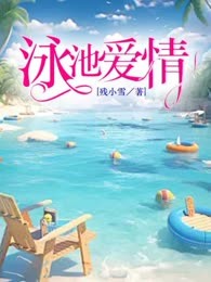 泳池爱情