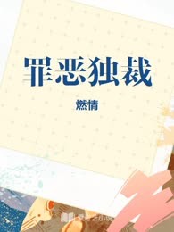 罪恶独裁

