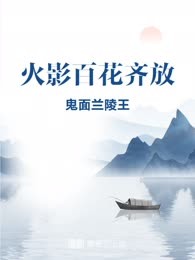 火影百花齐放
