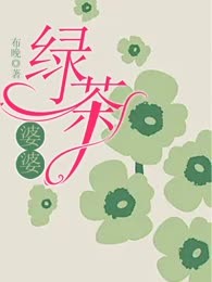 绿茶婆婆