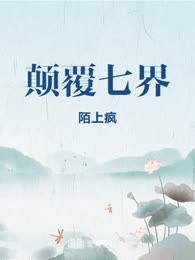 颠覆七界
