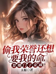 偷我天后还要我的命，算哪门子亲戚！