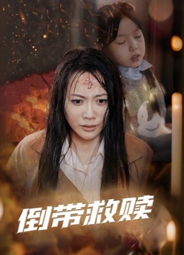 倒带救赎