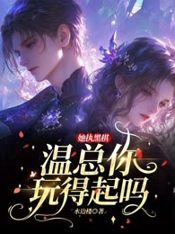 她执黑棋，温总你玩得起吗