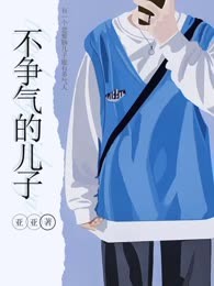 不争气的儿子