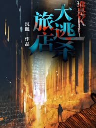 旅店大逃杀：谁是K