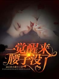 一觉醒来腰子没了