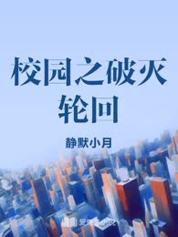 校园之破灭轮回

