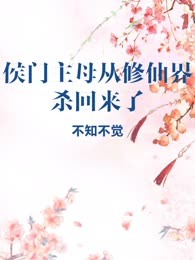 侯门主母从修仙界杀回来了
