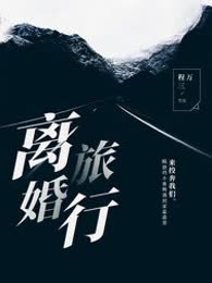 离婚旅行