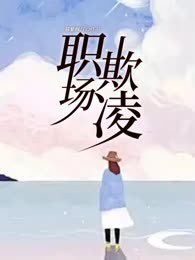 职场欺凌