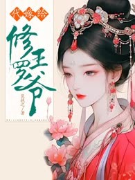 代嫁给修罗王爷