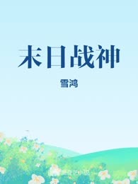 末日战神
