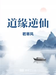 道缘逆仙
