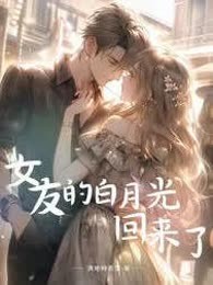 女友的白月光回来了