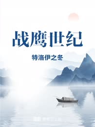 战鹰世纪
