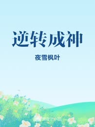 逆转成神
