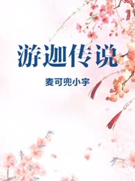 游迦传说
