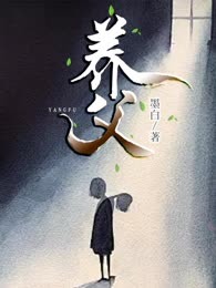养父
