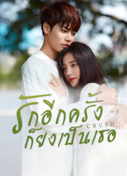 ดู ออนไลน์ รักอีกครั้งก็ยังเป็นเธอ (2021) ซับไทย พากย์ ไทย