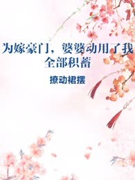 为嫁豪门，婆婆动用了我全部积蓄

