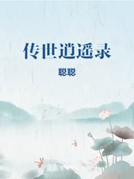 传世逍遥录
