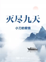灭尽九天

