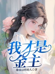 我才是金主