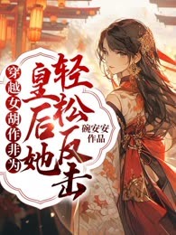 作死的穿越女被皇后秒了