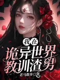 我在诡异世界教训渣男
