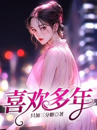 喜欢多年