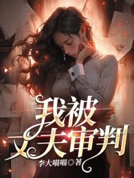 我被丈夫审判
