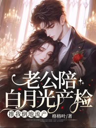 老公陪白月光产检，推我倒地流产
