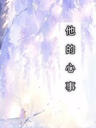他的心事