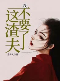 这渣夫我不要了
