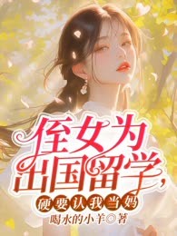 侄女为出国留学，硬要认我当妈