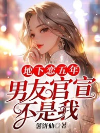 地下恋五年，男友官宣不是我