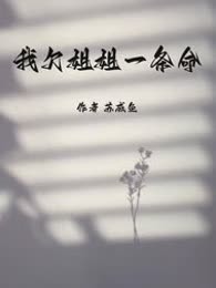 我欠姐姐一条命