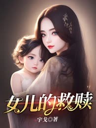 女儿的救赎
