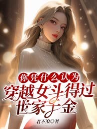 你凭什么认为穿越女斗得过世家千金