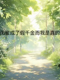 闺蜜成了假千金而我是真的