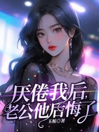 厌倦我后，老公他后悔了