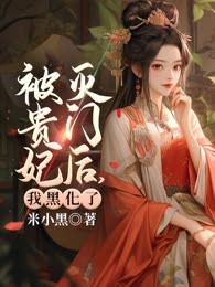 被贵妃灭门后，我黑化了