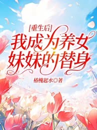 重生后，我成为养女妹妹的替身！