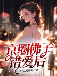 京圈佛子错爱后