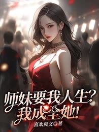 师妹要我人生？我成全她！