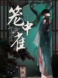 笼中雀